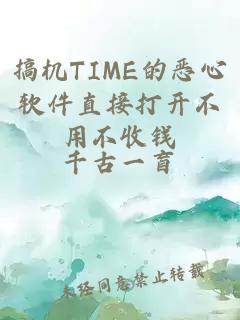 搞机TIME的恶心软件直接打开不用不收钱