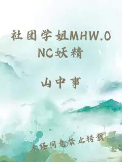 社团学姐MHW.ONC妖精