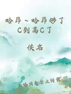 哈昂～哈昂够了C到高C了