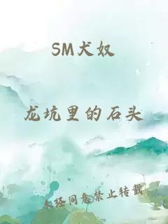 SM犬奴