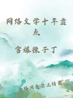 网络文学十年盘点