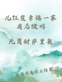 儿红霞幸福一家有后续吗