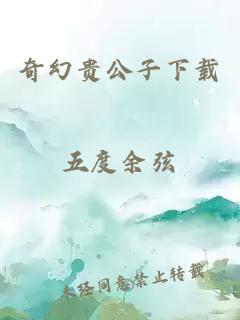 奇幻贵公子下载