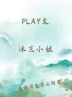 PLAY文