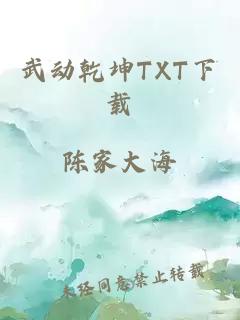 武动乾坤TXT下载