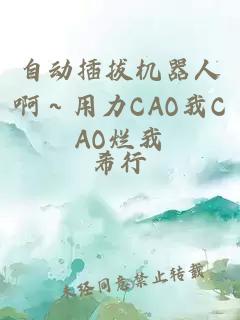 自动插拔机器人啊～用力CAO我CAO烂我