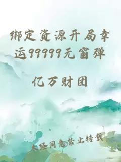 绑定资源开局幸运99999无窗弹