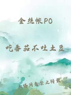 金丝帐PO