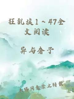 狂乱族1～47全文阅读