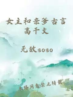 女主和亲爹古言高干文