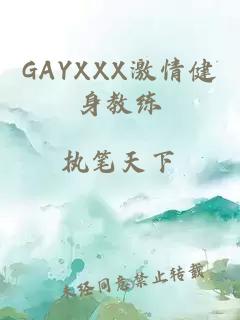 GAYXXX激情健身教练