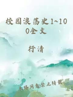 校园浪荡史1~100全文