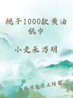 桃子1000款黄油纸巾