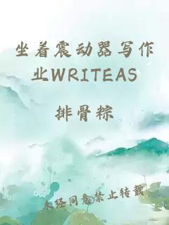 坐着震动器写作业WRITEAS