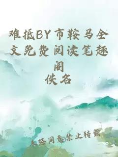 难抵BY市鞍马全文免费阅读笔趣阁