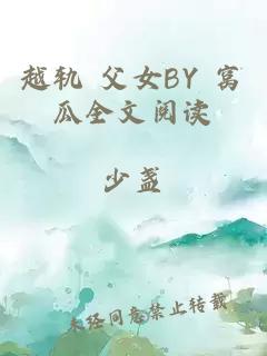 越轨 父女BY 窝瓜全文阅读