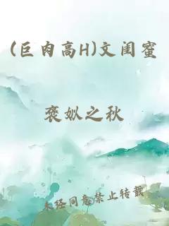 (巨肉高H)文闺蜜