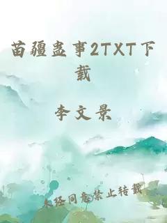 苗疆蛊事2TXT下载