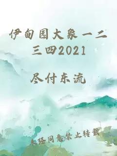 伊甸园大象一二三四2021