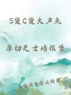 S货C货大声点