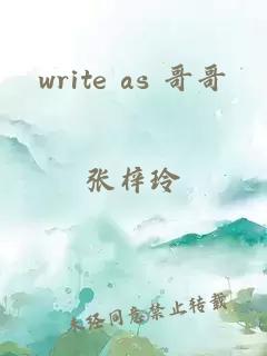 write as 哥哥