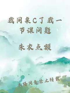 我同桌C了我一节课问题