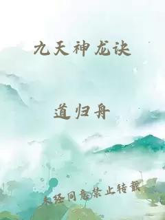 九天神龙诀