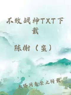 不败战神TXT下载