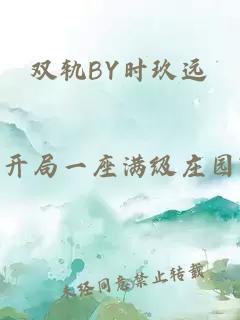 双轨BY时玖远