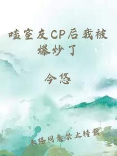 嗑室友CP后我被爆炒了