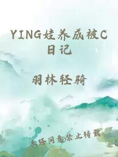 YING娃养成被C日记