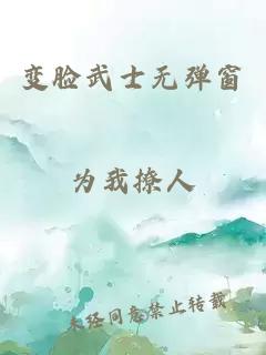 变脸武士无弹窗