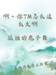 啊～你TM怎么这么大啊