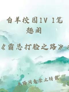 白羊校园1V 1笔趣阁