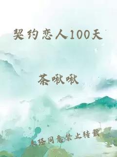 契约恋人100天