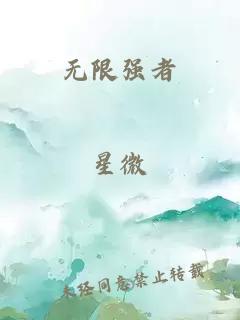 无限强者