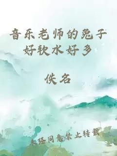 音乐老师的兔子好软水好多