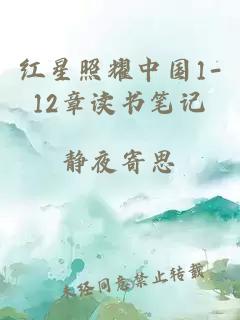 红星照耀中国1-12章读书笔记