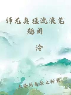 师兄真猛流浪笔趣阁