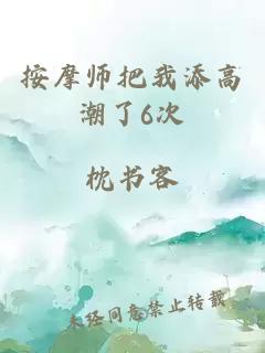 按摩师把我添高潮了6次