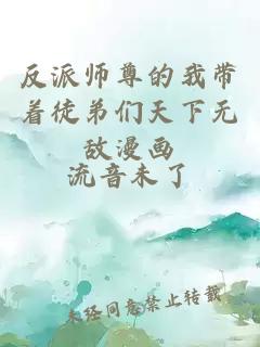 反派师尊的我带着徒弟们天下无敌漫画