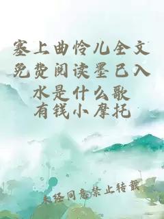 塞上曲怜儿全文免费阅读墨已入水是什么歌