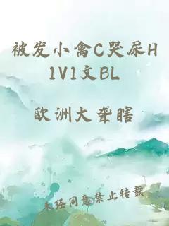 被发小禽C哭尿H1V1文BL