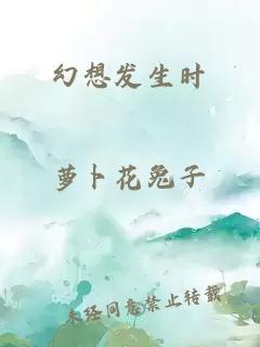 幻想发生时