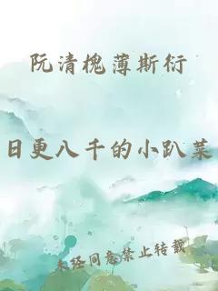 阮清槐薄斯衍