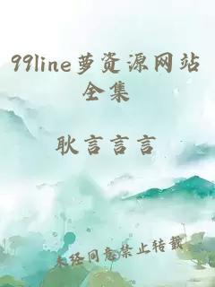 99line萝资源网站全集