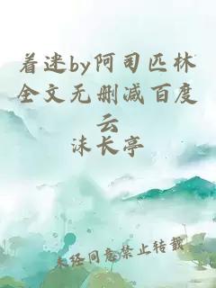 着迷by阿司匹林全文无删减百度云