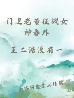 门卫老董征战女神番外