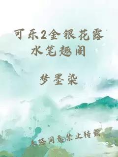 可乐2金银花露水笔趣阁