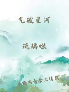 气破星河